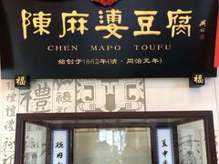 门面-陈麻婆豆腐(春熙店)
