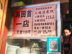 -再回首鸡肉米线(人民路一店)