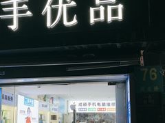 -成硕数码二手优品手机维修(七宝店)