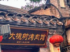 -大槐树烤肉馆