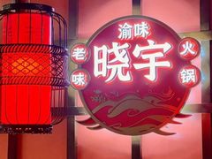 -晓宇重庆火锅(西安荟聚店)