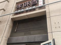 -来味香(麦世达韩国精品百货店)