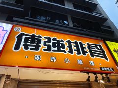 -傅强排骨(成都总店)