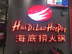 门面-海底捞火锅(武胜路凯德广场店)
