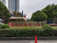 -杭州滨江宝龙城华美达酒店