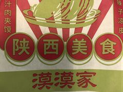 -漠漠家·凉皮·中式汉堡(五角场店)