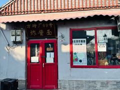 -方砖厂69号炸酱面(方砖厂胡同店)