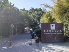 -亚龙湾海底世界