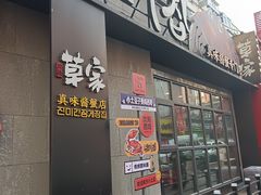 -草家酱蟹炭火烤肉店(珲春南路一店)