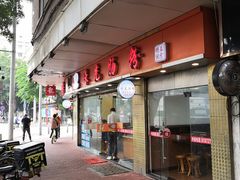 门面-味先肠粉(康王南店)