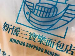 -新侨三宝乐面包店(崇文门店)