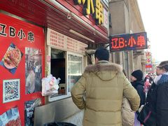 门面-辽B·小串(总店)