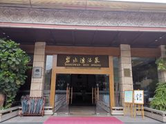 -碧水湾温泉