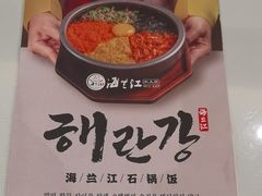 -海兰江石锅饭(水上店)