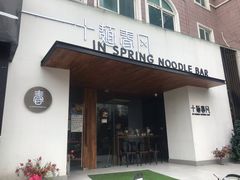 门面-十面春风·江南面馆(崇宁路店)