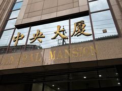 -上海市福利彩票发行中心兑奖处(中央大厦店)