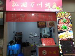 门面-江湖万州烤鱼(王子美食城)