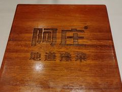 -阿庄新豫菜(航海东路店)