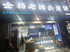 -金杨老摊头蛋饼(金口路店)