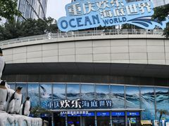 -重庆欢乐海底世界