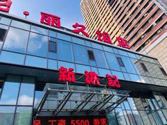 -新洪记·丽久饭店(铁西店)