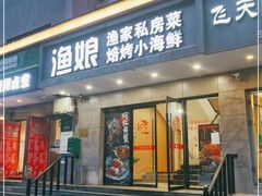 门面-渔娘渔家丹东海鲜(东直门店)