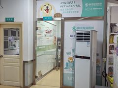-瑞派宠物医院·内科·软组织·绝育中心(沈阳八纬路分院)