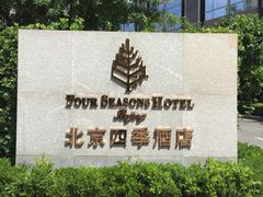 -北京四季酒店