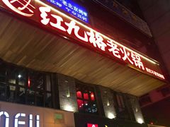 门面-红九格老火锅(三峡广场店)