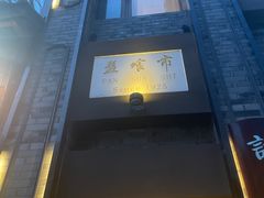 -盘飧市(春熙路店)