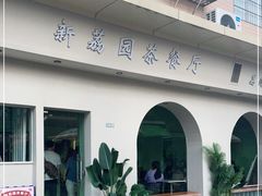 -新荔园茶餐厅(荔湾区府宿舍大院店)