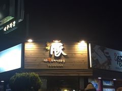 -Dombe豚(黑猪肉街店)