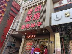 -老妈厨房团圆饺子东北菜(北环路店)