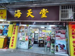 -海天堂(玉带濠店)