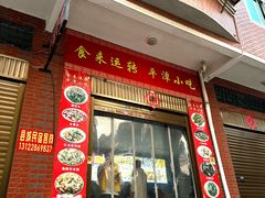 -食来运转平潭小吃(平潭店)