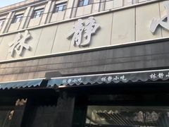 -林静小吃(复兴路店)
