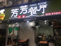 门面-芳芳餐厅(白沙路店)