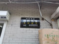 -白鹤大冷面