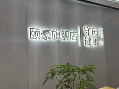 -守田肩颈·推拿SPA(颐豪旗舰店)