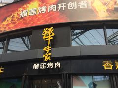 门面-犟牛家·榴莲烤肉(五棵松店)