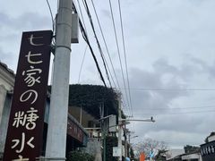 -七七家的糖水店(涠洲岛3号店)