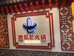 -重庆地瓜老火锅(广渠门店)