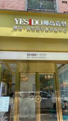 -YESIDO椰岛造型