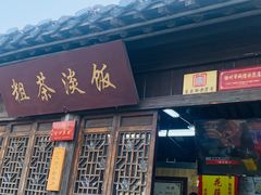 -粗茶淡饭(东关街店)