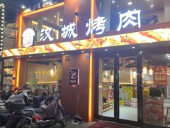 -汉城烤肉(华山路店)