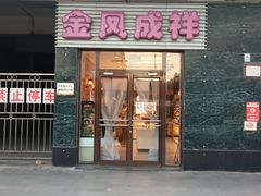 门面-金凤成祥(草桥店)