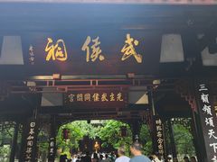 -成都武侯祠博物馆