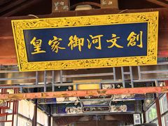 -皇家御河游(紫御湾码头)