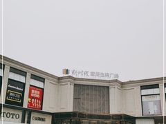 -新时代家居生活广场(古墩店)