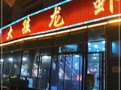 门面-大孩龙虾(体育场旗舰店)